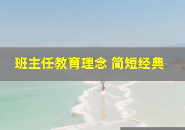 班主任教育理念 简短经典